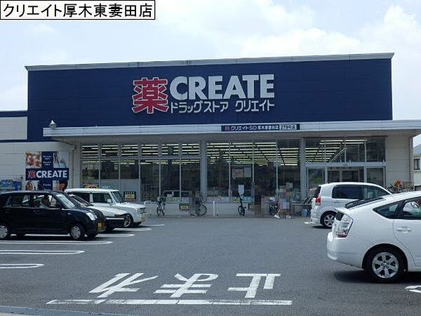 クリエイトエス・ディー厚木妻田店まで541m