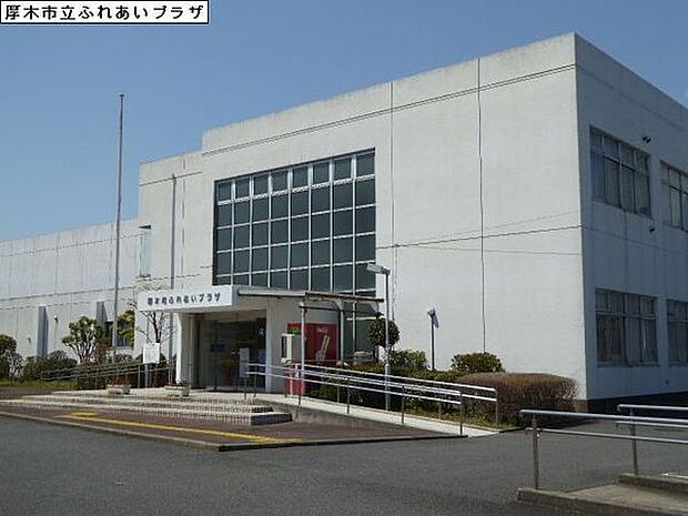 厚木市立ふれあいプラザまで298m