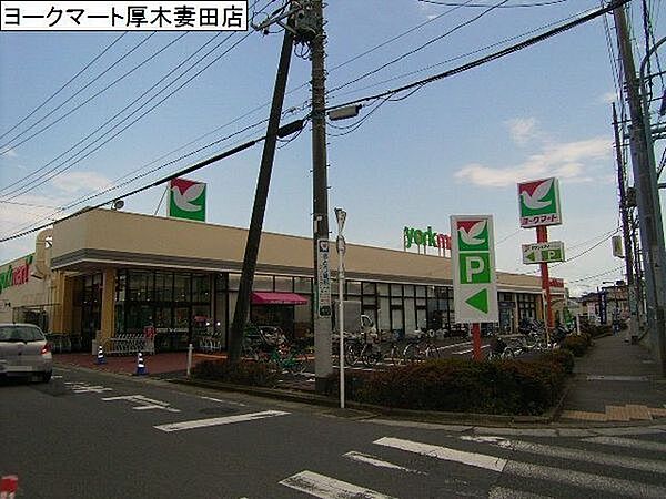 ヨークマート厚木妻田店まで1351m