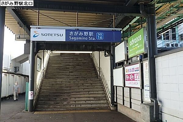 さがみ野駅北口まで1306m
