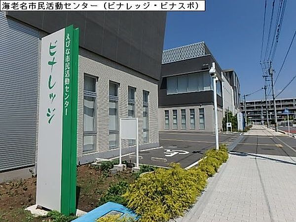 海老名市立えびな市民活動センタービナスポまで510m