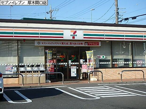 セブンイレブン厚木関口店まで964m