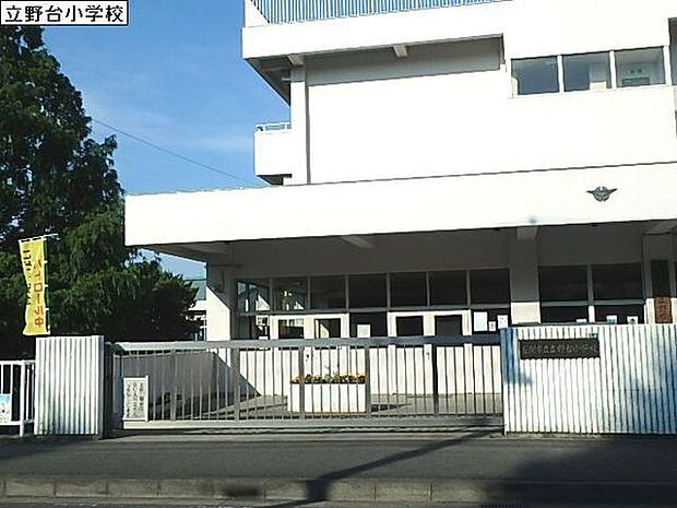 座間市立立野台小学校まで1328m