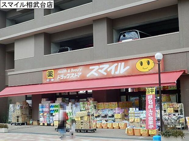 ドラッグストアスマイル相武台店まで896m