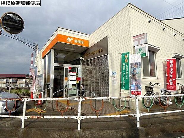 相模原磯部郵便局まで596m