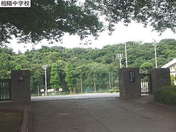 相模原市立相陽中学校まで1121m