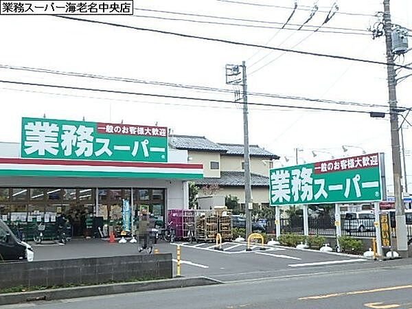 業務スーパー海老名中央店まで925m