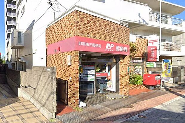 目黒南三郵便局まで300m