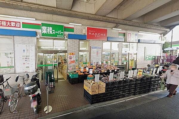 業務スーパー喜多見店まで500m