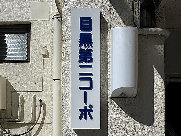館銘板