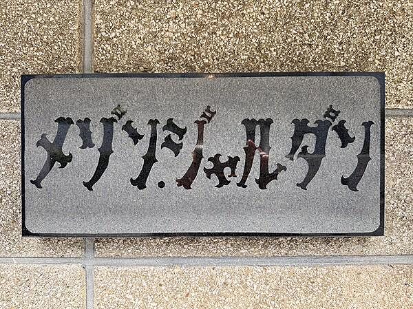 館銘板