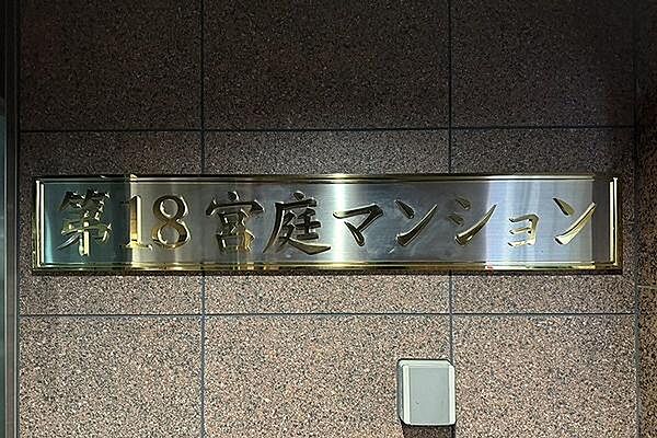 館銘板