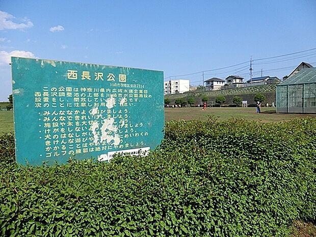 西長沢公園まで1369m、約1万6千平米の面積に2面の広場が設置され、ソフトボールやサッカー、ゲートボール等市民のスポーツの場として利用されている