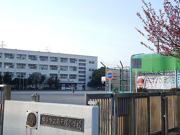 横浜市立南戸塚小学校まで356m、学校教育目標：共に学び　たくましく生きる　心豊かなナントツの子