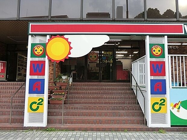 わおわお鶴見園まで559m、ＪＲ南武線尻手駅から約800ｍ。働くパパさん、ママさんを応援しています。