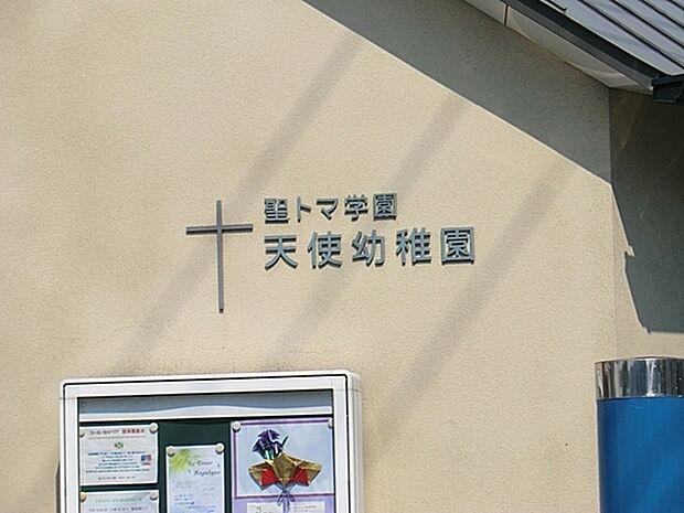 天使幼稚園まで150m、保育時間 週5日制 午前9時から午後2時 水曜日は月に1回午前保育 月・水・金曜日は給食、火・木曜日は手作りお弁当持参