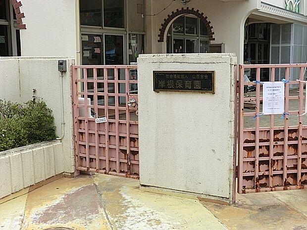 岸根保育園まで614m、岸根公園が隣接していてのびのび遊べます。子どもたちの笑顔がはじける地域に根差した保育園です。