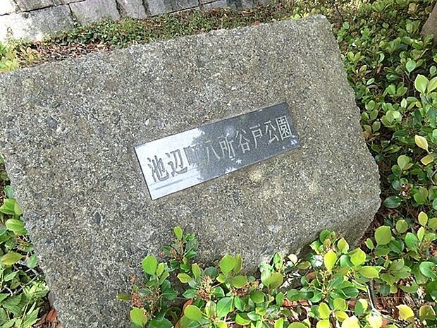 池辺町八所谷戸公園まで1128m、木々の緑も豊かで、季節の移り変わりも感じられます。