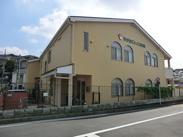 芹が谷ぴよっこ保育園まで398m、明るく家庭的な雰囲気の中で、ひとりひとりの子が安心して自己を発揮できるように見守っていきます。