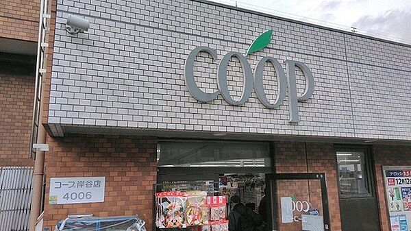 ユーコープ岸谷店まで852m、生活協同組合の店舗。安心・安全な食材をお手元に、生産者と消費者をつなぐスーパーです。地域の人々との出会いもありますね。