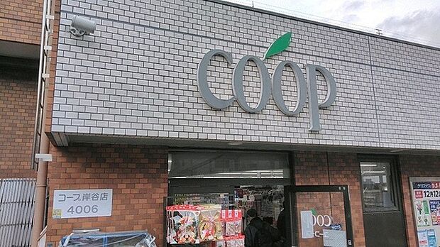 ユーコープ岸谷店まで920m、生活協同組合の店舗。安心・安全な食材をお手元に、生産者と消費者をつなぐスーパーです。地域の人々との出会いもありますね。