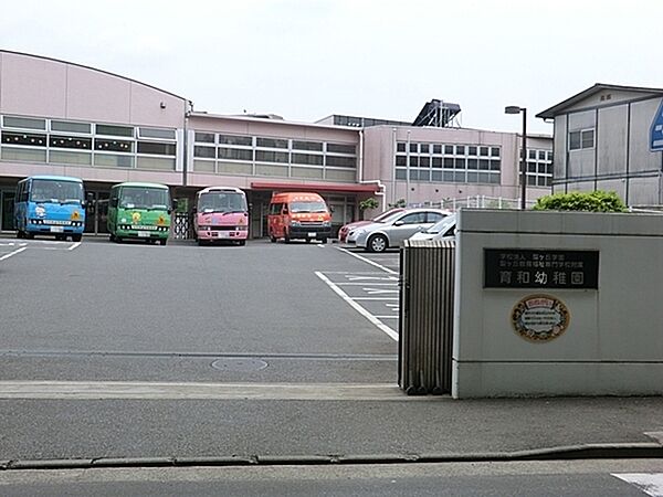 育和幼稚園まで1275m、聖ケ丘教育福祉専門学校の附属幼稚園　広い園庭で自然とふれあいながらのびのびと遊んでいます。