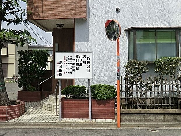 栗栖医院まで562m、診療科目：内科・小児科・放射線科