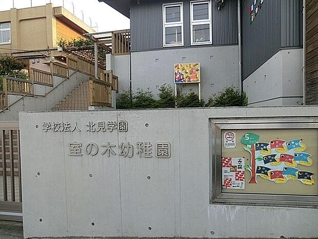室の木幼稚園まで460m、月から金 9時〜14時(月1回のみ)水 9時から11時30分 2000平方メートルのなかよし農園があります。