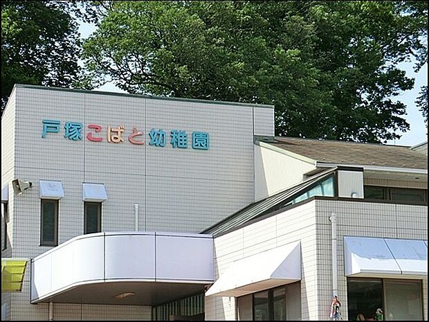 戸塚こばと幼稚園まで1157m、昭和41年開設 緑豊かな自然の中ではぐくみ育てる未来の宝 定員350人 月~金9:00-14:00(水11:30もあり)