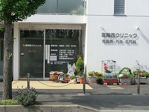 富岡西クリニックまで362m、診療科目:胃腸内科・外科・肛門外科