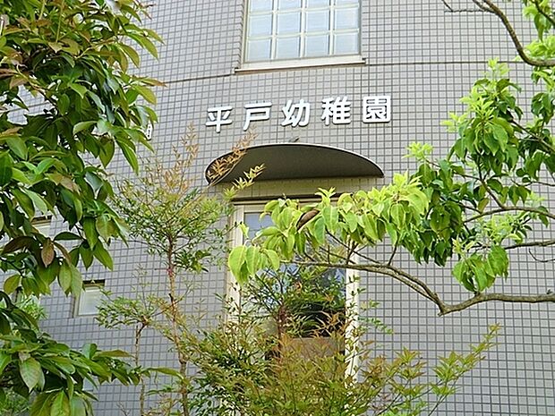 平戸幼稚園まで347m、豊かな自然環境の中で自然や生き物との触れ合いといった、様々な経験を通して、子どもたちの豊かな心を育てていきます。