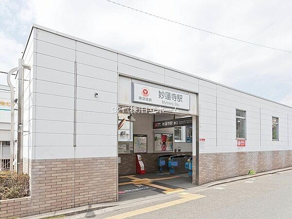 妙蓮寺駅（東急東横線）まで432m、閑静な住宅地。渋谷まで24分、横浜まで6分、みなとみらいまで10分　商業施設や公園が点在し、便利で住みやすいエリア。