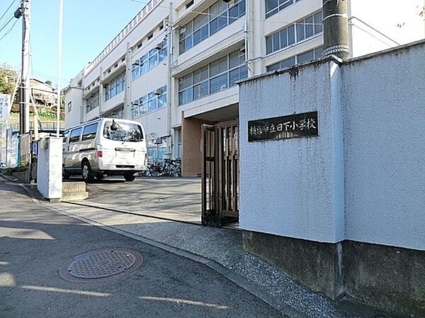 横浜市立日下小学校まで261m
