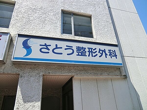さとう整形外科まで265m、外傷、変性疾患など一般的な整形外科の疾患はもちろん関節リウマチ、手の外科、スポーツ障害など専門的疾患も診療します。