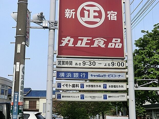 丸正食品横浜荏子田店まで1495m