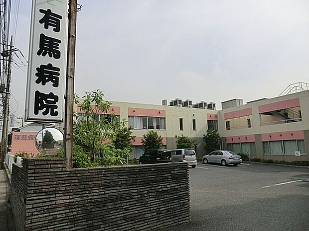 有馬病院まで1457m、一般内科・胃腸科・外科・整形外科・呼吸器科・リハビリ科・の診療の他に、訪問看護も行っております。