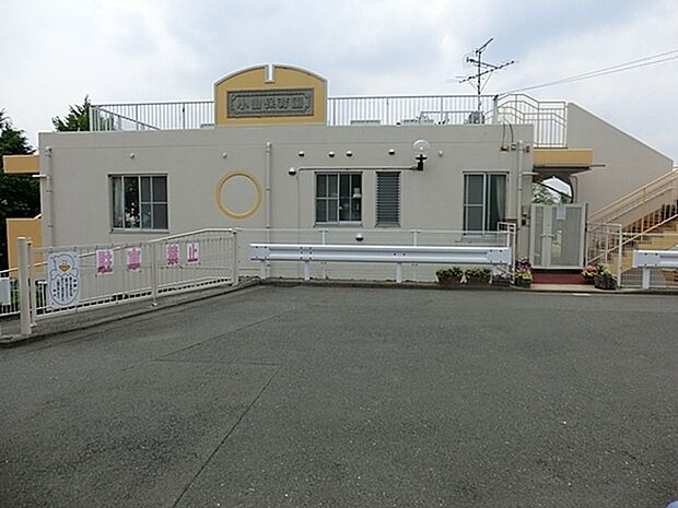 小山保育園まで286m、昭和55年5月1日 開園　敷地面積1345平米鉄筋コンクリート造　2階建て　産休明けから就学前まで100名の定員です
