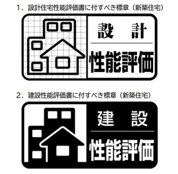 耐震・耐火・省エネルギー対策・劣化対策・維持管理対策・重量床衝撃音対策・単純開口率・開口部の侵入防止対策・ホルムアルデヒドなどを各住宅ごとに検査し評価書を作成
