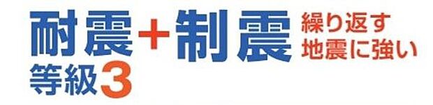 国や自治体の認定を受けた建物で、厳しい基準に基づいて設計・建築されています。建築基準法の耐震性能を満たす水準となっており、これを基準として耐震等級3は耐震等級1の1.5倍の耐震性能となっています。