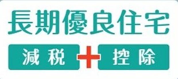 バリアフリー性・耐震性・省エネルギー性・居住環境・維持保全計画・維持管理・劣化対策・住戸面積・可変性などの認定基準をクリアーした住宅