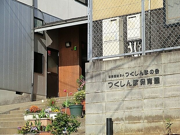 つくしんぼ保育園まで638m、少し小高い丘の中腹にあって住宅街にもかかわらず、園のまわりは自然がいっぱい。子どもたちは毎日どろんこになって遊びます