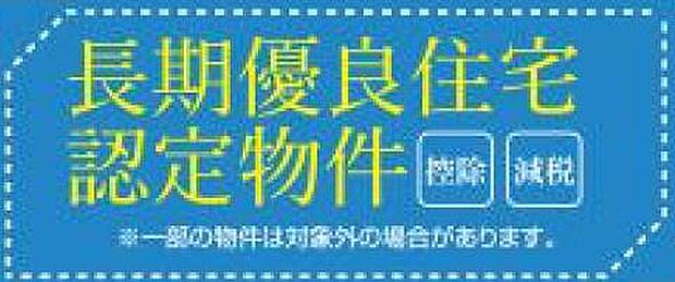 長期にわたり良好な状態で使用するための措置が講じられた優良な住宅のこと。耐震性、省エネ性等の基準を満たす必要があり、税の特例措置が受けられます。