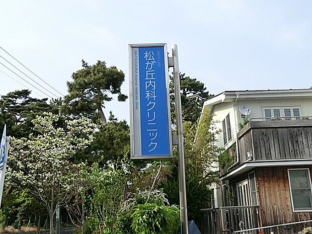 松が丘内科クリニックまで693m、「頭が痛い」「お腹が痛む」「気分が悪い」等の一般的な内科から各種予防接種、特定健診、訪問診療などの幅広く診療を行っている