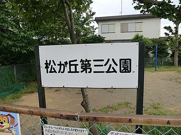 松が丘第三公園まで261m、住宅地にある小さな公園です。公園内には鉄棒とベンチを設置。鉄棒は3種類の高さがあります。