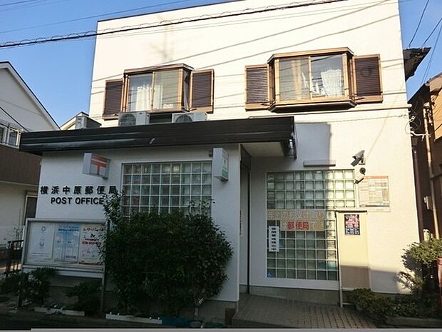 横浜中原郵便局まで673m