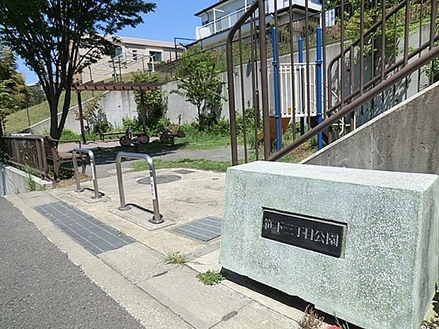 笹下三丁目公園まで526m、住宅街の公園なので、とても静かです。滑り台は低めなので、小さなお子さんでも安心です。