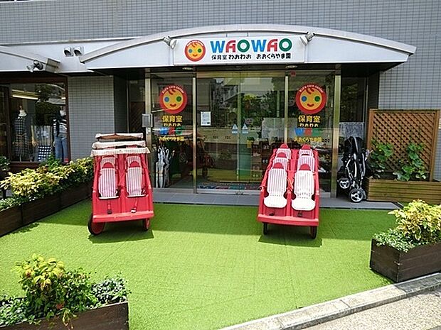 保育室わおわお大倉山園まで768m、子どもの安全と健康的な保育を基本に、働くパパさん、ママさんを応援しています。