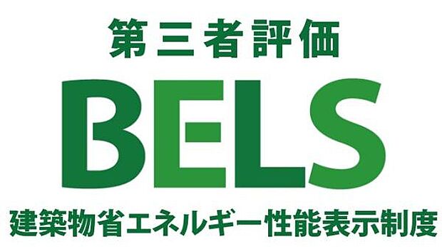 第三者評価機関によるBELS認定取得物件。省エネ性能が「見える化」された、環境にも家計にも嬉しい住まいをご提案します。