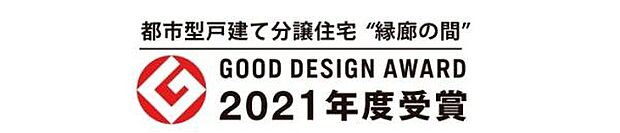 都市で叶える、上質な住まい。グッドデザイン賞2021年度受賞の戸建て分譲住宅『縁廊の間』が、あなたの暮らしを豊かに彩ります。