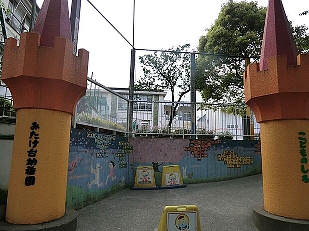 みたけ台幼稚園まで87m、緑豊かな住宅街内にあります。園バス、給食(週4回)、一時保育有